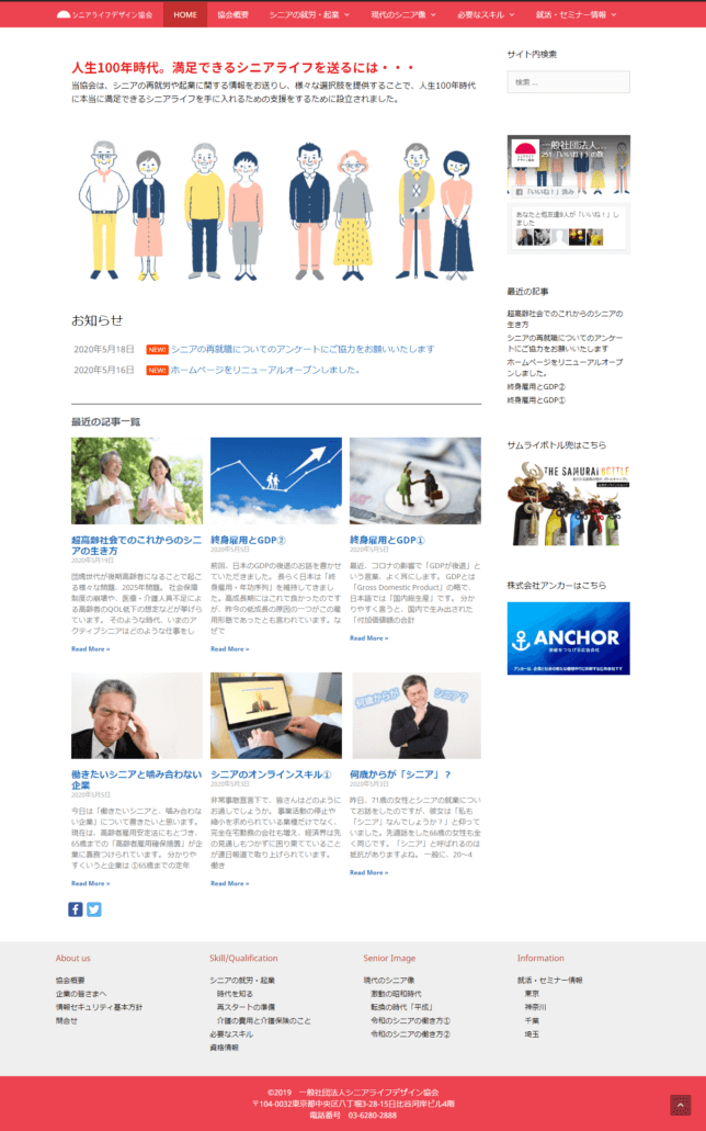 ANCHOR 株式会社アンカーが運営している 一般社団法人シニアライフデザイン協会のホームページをリニューアルしました。
