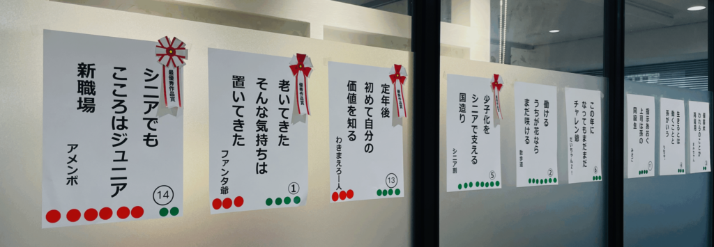 シニアライフデザイン協会 第3回働くシニアのユニーク川柳審査発表 1 a group of signs on a wall